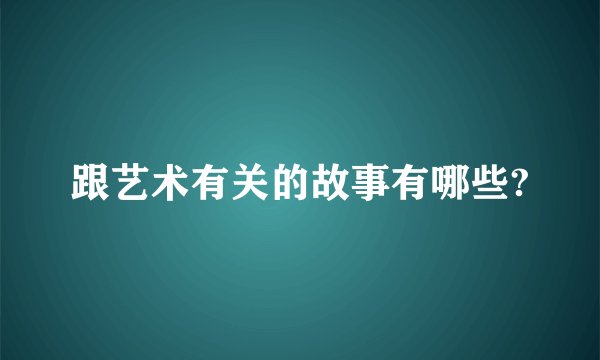 跟艺术有关的故事有哪些?