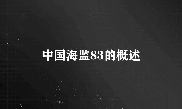 中国海监83的概述