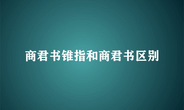 商君书锥指和商君书区别