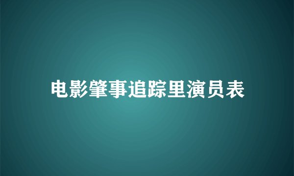 电影肇事追踪里演员表
