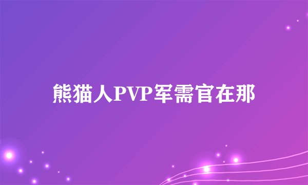 熊猫人PVP军需官在那