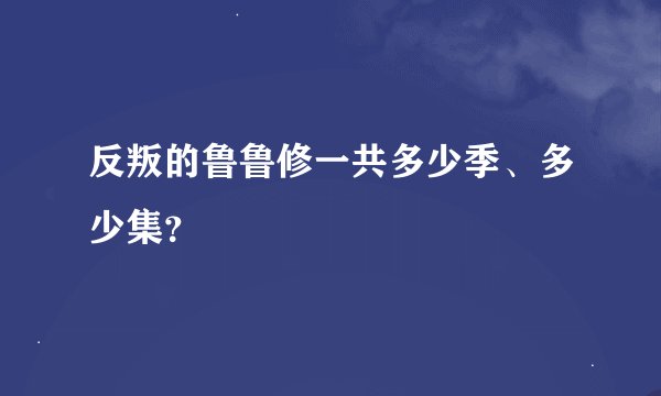 反叛的鲁鲁修一共多少季、多少集？
