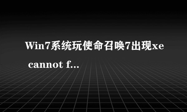 Win7系统玩使命召唤7出现xe cannot find zone如何解决