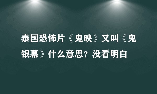 泰国恐怖片《鬼映》又叫《鬼银幕》什么意思？没看明白