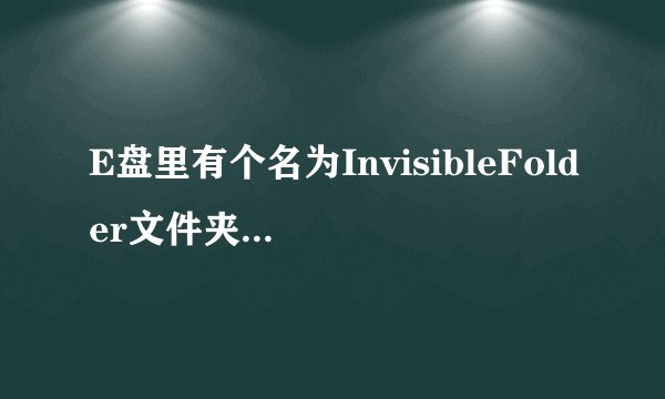 E盘里有个名为InvisibleFolder文件夹,能删吗
