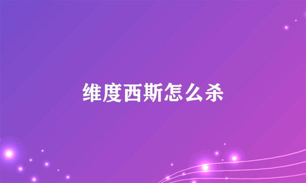 维度西斯怎么杀