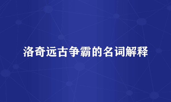 洛奇远古争霸的名词解释