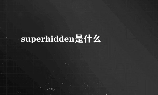 superhidden是什么