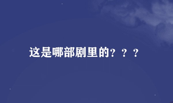 这是哪部剧里的？？？