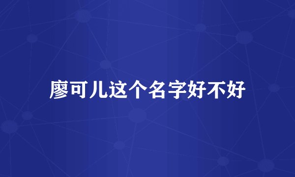 廖可儿这个名字好不好
