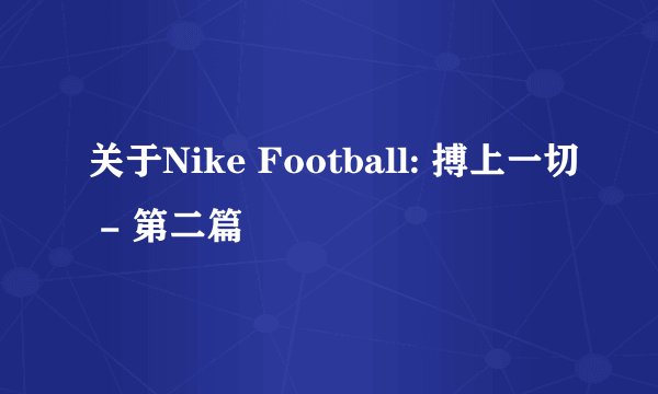 关于Nike Football: 搏上一切 - 第二篇
