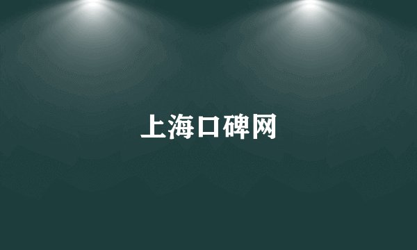 上海口碑网
