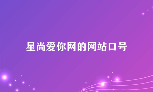 星尚爱你网的网站口号