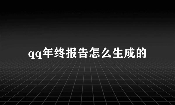 qq年终报告怎么生成的