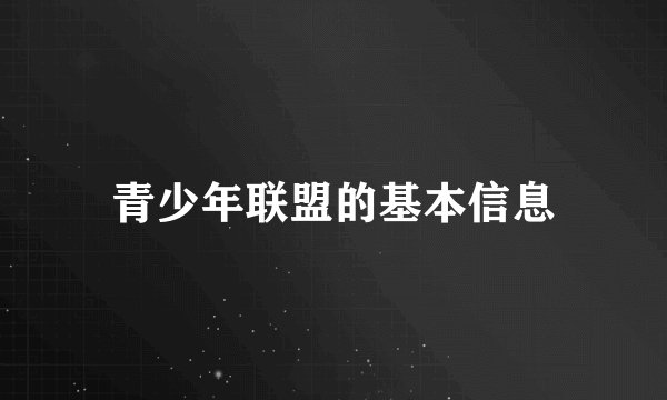 青少年联盟的基本信息