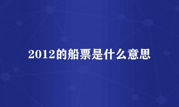 2012的船票是什么意思