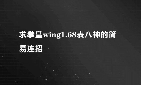 求拳皇wing1.68表八神的简易连招