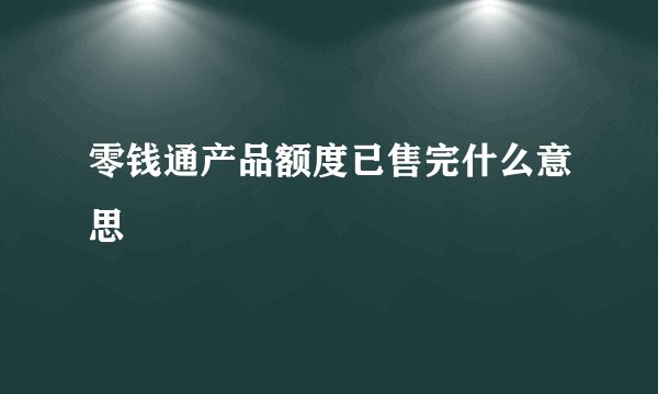 零钱通产品额度已售完什么意思