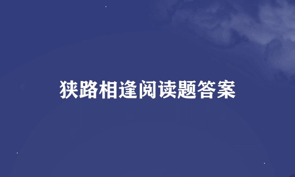 狭路相逢阅读题答案