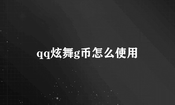 qq炫舞g币怎么使用