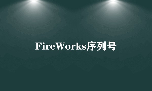 FireWorks序列号