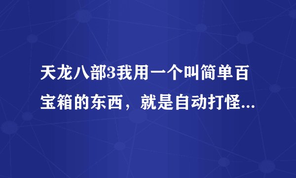 天龙八部3我用一个叫简单百宝箱的东西，就是自动打怪，请问会不会被封号？