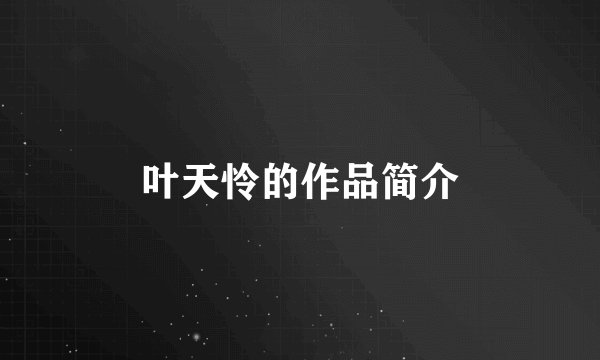 叶天怜的作品简介