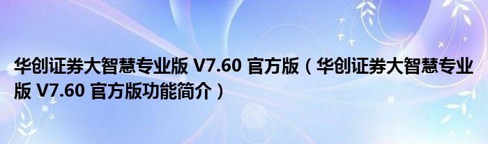 华创证券大智慧专业版V760官方版华创证券大智慧专业版V760官方版功能简介