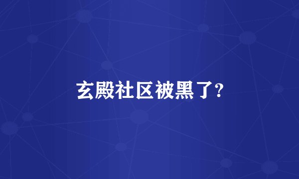 玄殿社区被黑了?