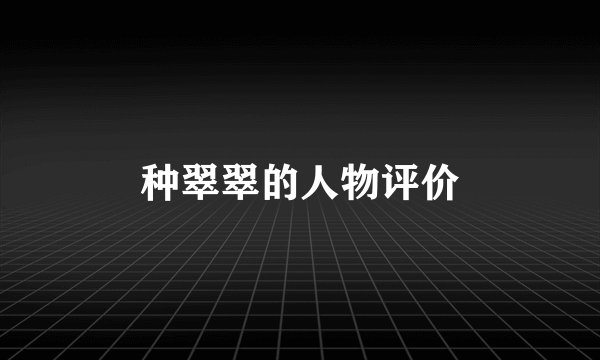 种翠翠的人物评价