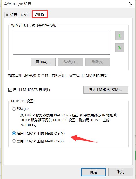 tcpip上的netbios已禁用该怎么开启? 是笔记本电脑！求解！