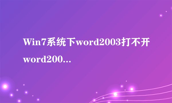 Win7系统下word2003打不开word2007文件的两个解决方法