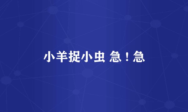 小羊捉小虫 急 ! 急