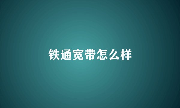 铁通宽带怎么样