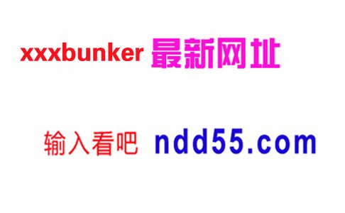 xxxbunkercom丶为什么打不开网页?