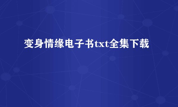 变身情缘电子书txt全集下载
