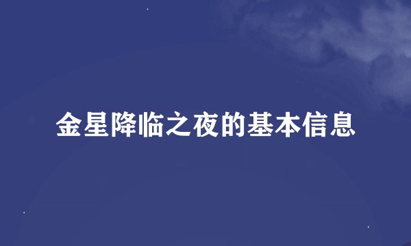 金星降临之夜的基本信息