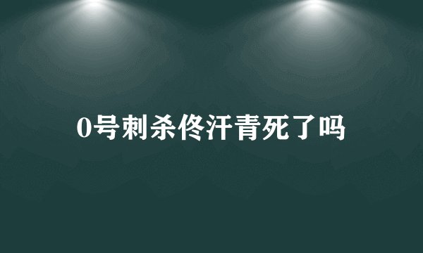0号刺杀佟汗青死了吗