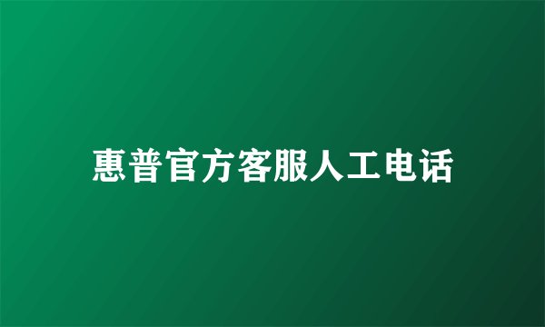 惠普官方客服人工电话