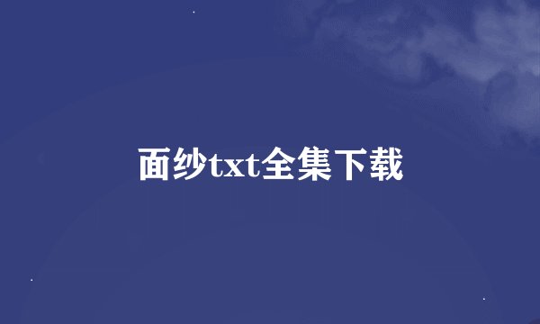 面纱txt全集下载