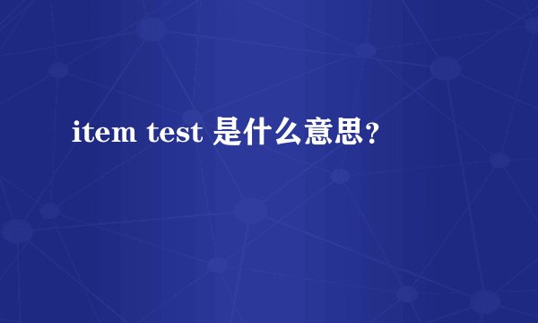 item test 是什么意思？