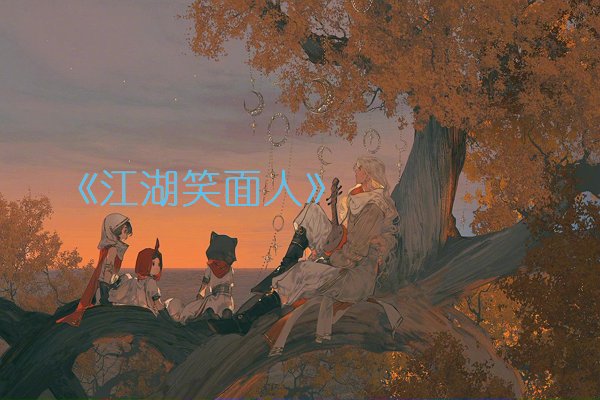 江湖笑面人大结局