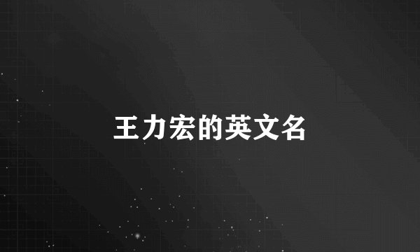 王力宏的英文名