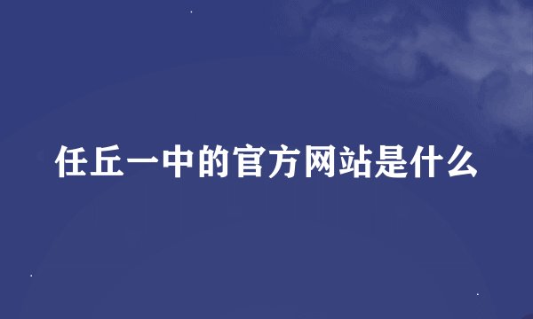 任丘一中的官方网站是什么