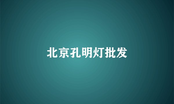 北京孔明灯批发