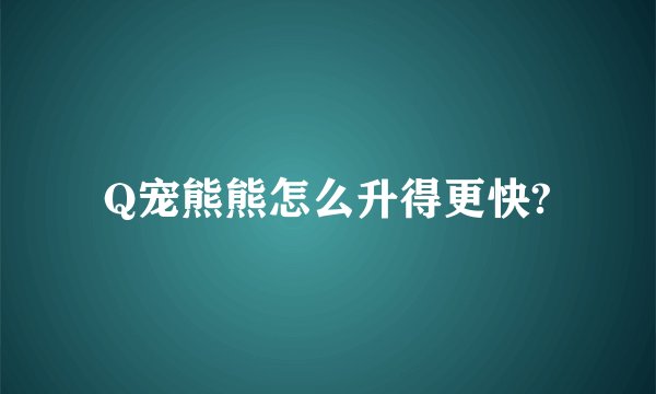 Q宠熊熊怎么升得更快?