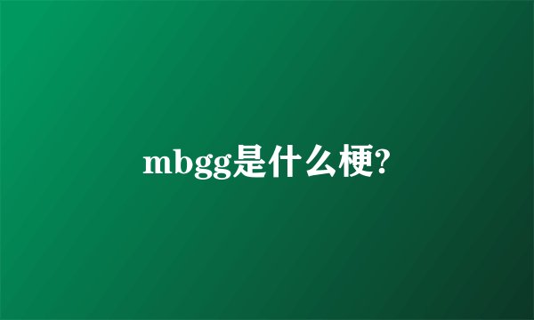 mbgg是什么梗?