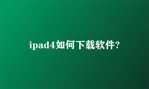 ipad4如何下载软件?