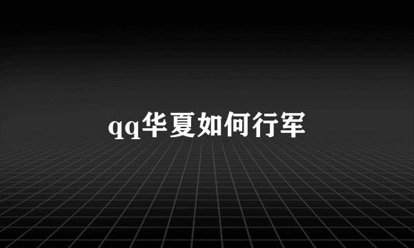 qq华夏如何行军