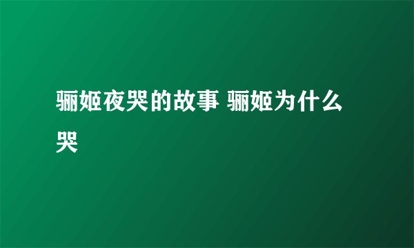 骊姬夜哭的故事 骊姬为什么哭